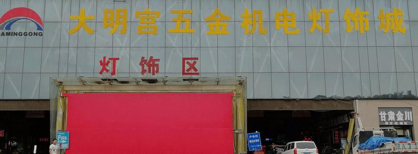 大明宮五金機(jī)電燈具城合同簽約