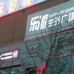 未央?yún)^(qū)徐家灣樂派購物中心自動報(bào)警交付使用